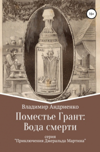 Владимир Андриенко - Поместье Грант: Вода Смерти