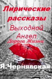 Яна Чернявская - Лирические рассказы