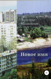 Новое имя