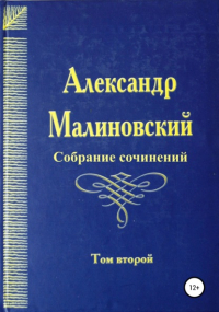 Александр Малиновский - Собрание сочинений. Том 2