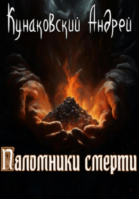 Андрей Кунаковский - Паломники смерти