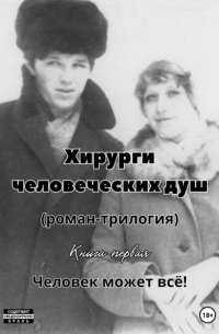 Олег Фурашов - Хирурги человеческих душ . Книга первая. Человек может всё!