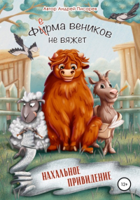 Андрей Писарев - Ферма веников не вяжет. Нахальное привидение
