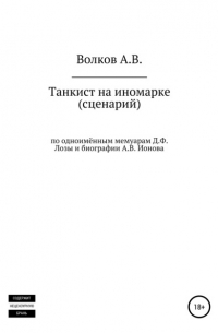 Танкист на иномарке. Сценарий