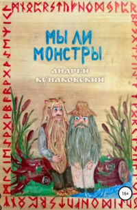 Андрей Кунаковский - Мы ли монстры