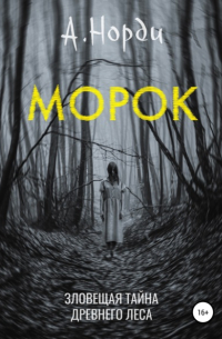 А. Норди - Морок