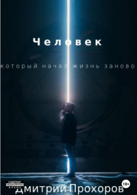 Дмитрий Прохоров - Человек, который начал жизнь заново. Сборник рассказов