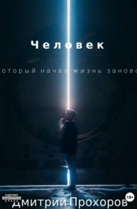 Дмитрий Прохоров - Человек, который начал жизнь заново. Сборник рассказов