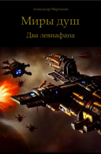Александр Мартынов - Миры душ. Два левиафана