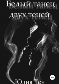 Юлия Сергеевна Тен - Белый танец двух теней