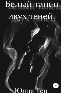 Юлия Сергеевна Тен - Белый танец двух теней