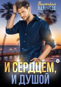 Виктория Лайонесс - И сердцем, и душой