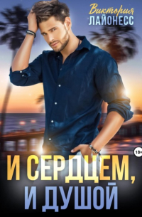 Виктория Лайонесс - И сердцем, и душой