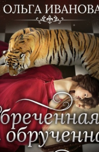 Обреченная и обрученная