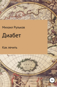 Михаил Михайлович Рульков - Диабет. Как лечить