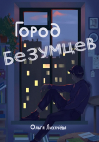 Ольга Лихачёва - Город безумцев
