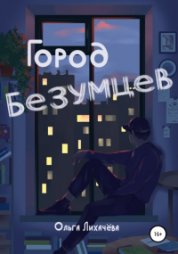 Ольга Лихачёва - Город безумцев