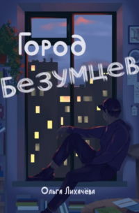 Ольга Лихачёва - Город безумцев