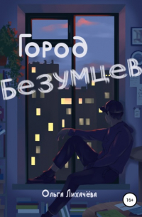 Ольга Лихачёва - Город безумцев