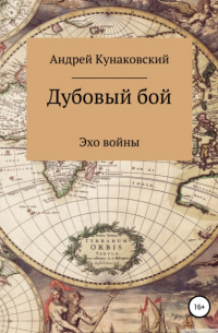 Андрей Кунаковский - Дубовый бой. Эхо войны