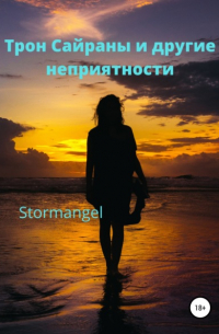 StormAngel - Трон Сайраны и другие неприятности