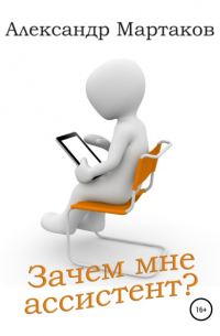 Зачем мне ассистент?