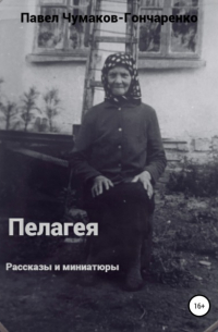 Пелагея