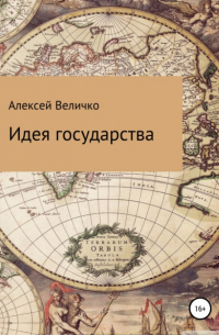 Алексей Величко - Идея государства