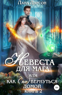 Невеста для мага, или Как (не) вернуться домой. Книга 2