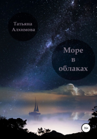 Татьяна Алхимова - Море в облаках