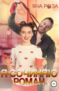 Я сочиняю роман