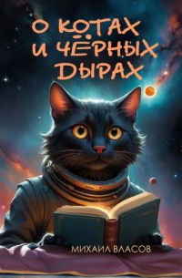 Михаил Власов - О котах и чёрных дырах