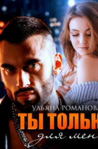 Ты только для меня