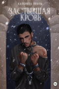 Застывшая кровь