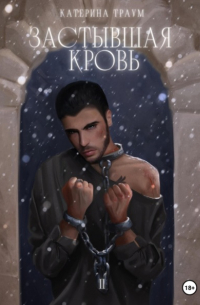 Застывшая кровь