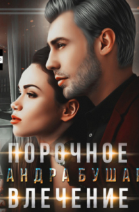 Порочное влечение