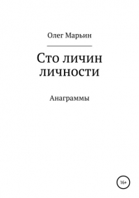 Олег Марьин - Сто личин личности