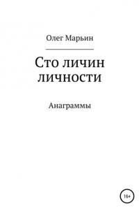 Олег Марьин - Сто личин личности