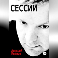 Алексей Иванов - Сессии