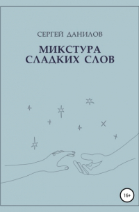 Сергей Данилов - Микстура сладких слов