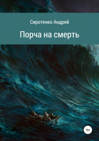Андрей Сиротенко - Порча на смерть