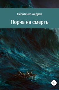 Андрей Сиротенко - Порча на смерть