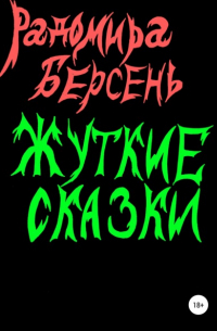 Радомира Берсень - Жуткие сказки