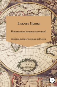 Путешествие начинается сейчас! Заметки путешественника по России