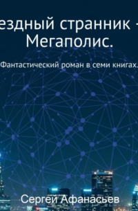 Сергей Афанасьев - Звездный странник – 2. Мегаполис