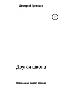 Дмитрий Ермаков - Другая школа