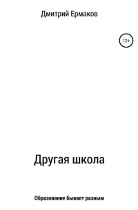 Дмитрий Ермаков - Другая школа