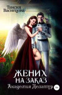 Жених на заказ. Академия Делатур