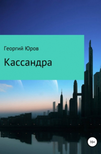 Кассандра