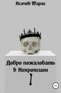 Тарас Асачёв - Добро пожаловать в Некропсион I